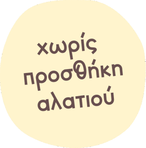 Χωρίς αλάτι