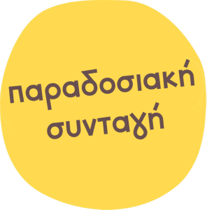 Παραδοσιακή συνταγή