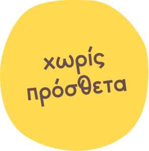 Χωρίς πρόσθετα NO ARTIFICIAL FLAVOURS