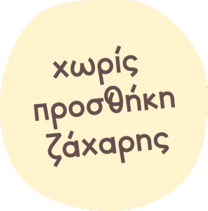 Χωρίς πρόσθετη ζάχαρη